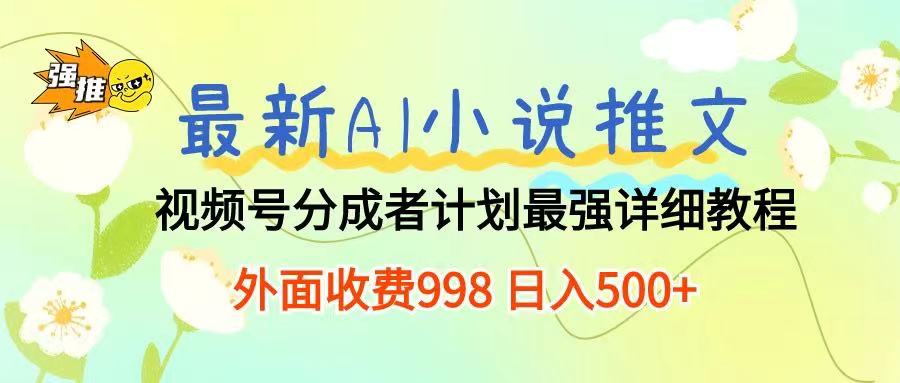 最新AI小说推文视频号分成计划 最强详细教程  日入500+创业吧-网创项目资源站-副业项目-创业项目-搞钱项目创业吧