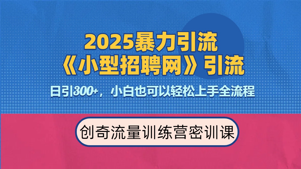 2025最新暴力引流方法《招聘平台》一天引流300+，日变现3000+，专业人士力荐创业吧-网创项目资源站-副业项目-创业项目-搞钱项目创业吧