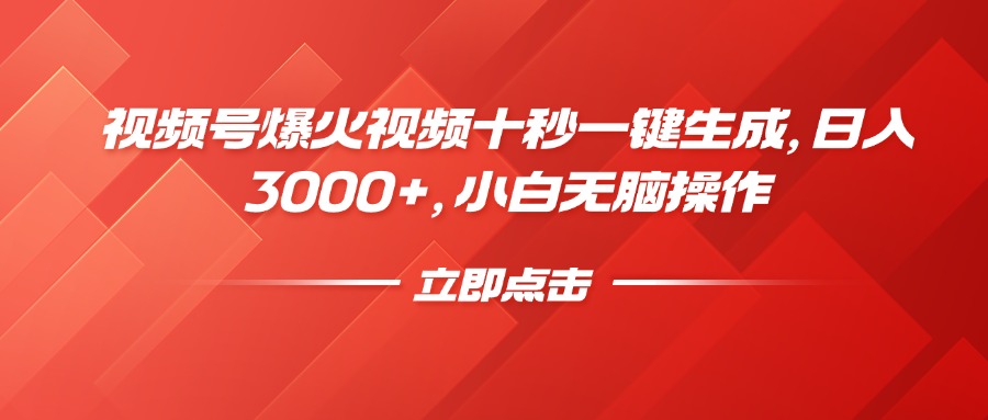 视频号爆火视频十秒一键生成，日入3000+，小白无脑操作创业吧-网创项目资源站-副业项目-创业项目-搞钱项目创业吧