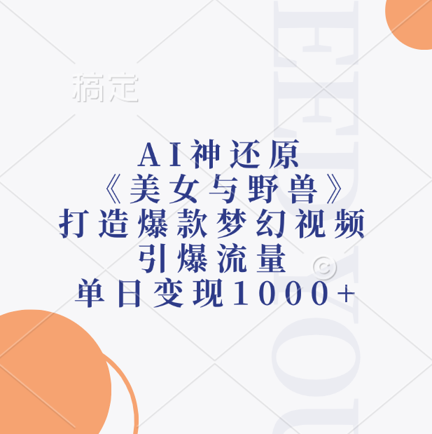 图片[1]创业吧-网创项目资源站-副业项目-创业项目-搞钱项目AI神还原《美女与野兽》，打造爆款梦幻视频，引爆流量，单日变现1000+创业吧-网创项目资源站-副业项目-创业项目-搞钱项目创业吧