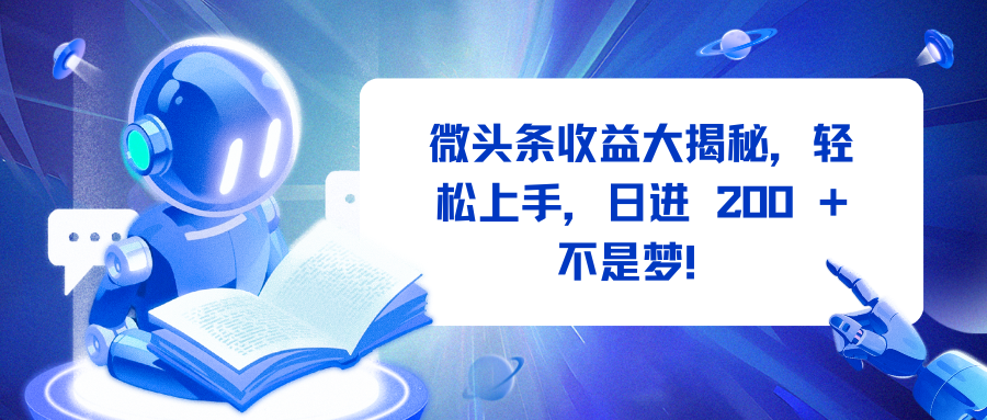 微头条收益大揭秘，轻松上手，日进 200 + 不是梦！创业吧-网创项目资源站-副业项目-创业项目-搞钱项目创业吧