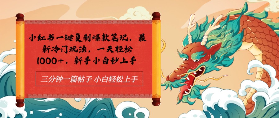 图片[1]创业吧-网创项目资源站-副业项目-创业项目-搞钱项目小红书一键复制爆款笔记最新冷门玩法， 一天轻松1000+，新手小白秒上手创业吧-网创项目资源站-副业项目-创业项目-搞钱项目创业吧