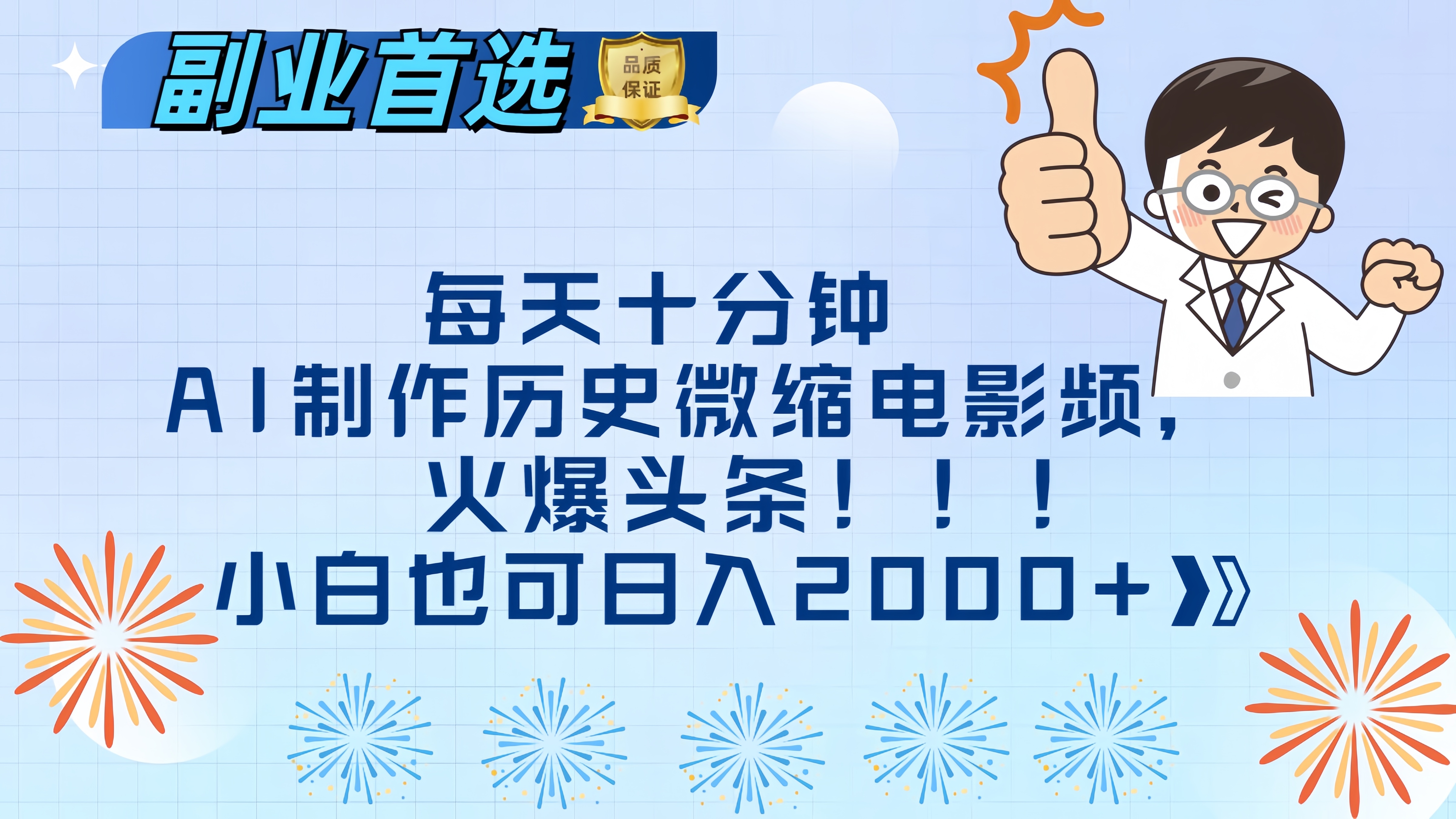 每天十分钟AI制作历史微缩电影视频，火爆头条，小白也可日入2000+创业吧-网创项目资源站-副业项目-创业项目-搞钱项目创业吧