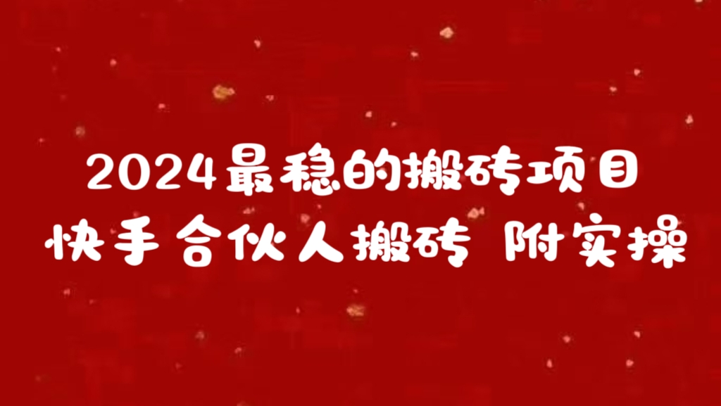 2024最稳的搬砖项目之一 附实操创业吧-网创项目资源站-副业项目-创业项目-搞钱项目创业吧