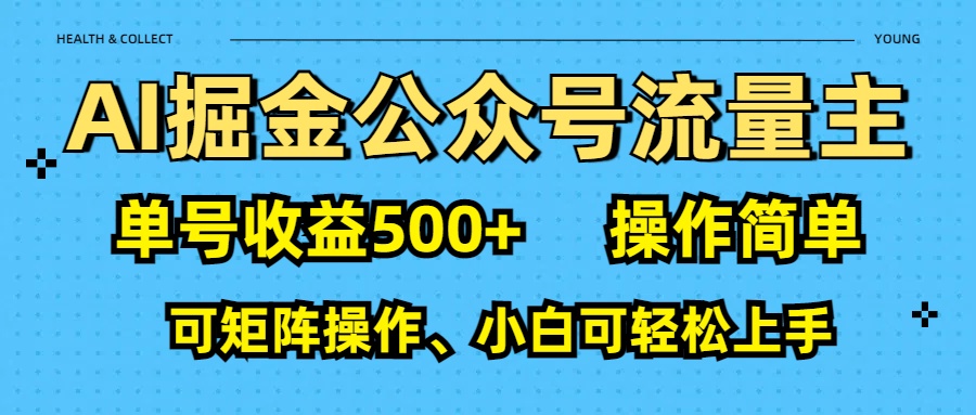 AI 掘金公众号流量主：单号收益500+创业吧-网创项目资源站-副业项目-创业项目-搞钱项目创业吧