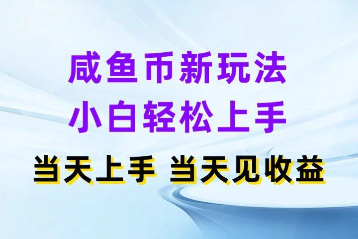 咸鱼币新玩法 小白轻松上手 当天上手当天拿收益创业吧-网创项目资源站-副业项目-创业项目-搞钱项目创业吧