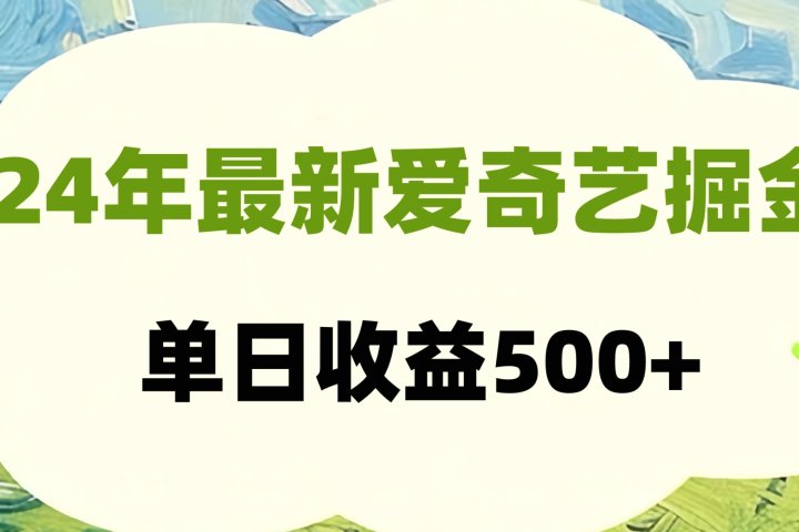 24年最新爱奇艺掘金项目，可批量操作，单日收益500+创业吧-网创项目资源站-副业项目-创业项目-搞钱项目创业吧