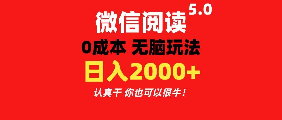 微信阅读5.0玩法！！0成本掘金 无任何门槛 有手就行！一天可赚200+创业吧-网创项目资源站-副业项目-创业项目-搞钱项目创业吧