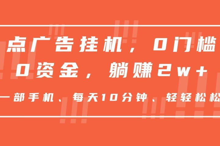 点广告挂机，仅需一部手机，0门槛0资金,每天10分钟，一年多赚2w+创业吧-网创项目资源站-副业项目-创业项目-搞钱项目创业吧