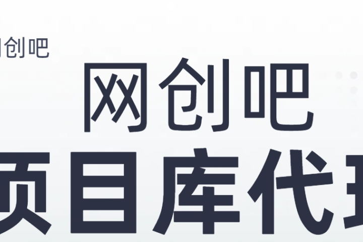 知识付费资源站，网创吧-项目库代理到底是什么，网创小白必看，是你经历成为大佬的必经之路！！！创业吧-网创项目资源站-副业项目-创业项目-搞钱项目创业吧