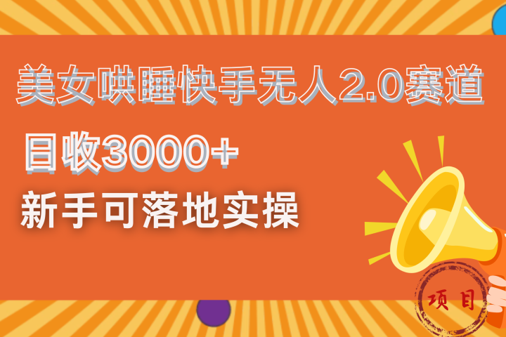 美女哄睡快手无人2.0赛道，日收3000+！新手可落地实操创业吧-网创项目资源站-副业项目-创业项目-搞钱项目创业吧