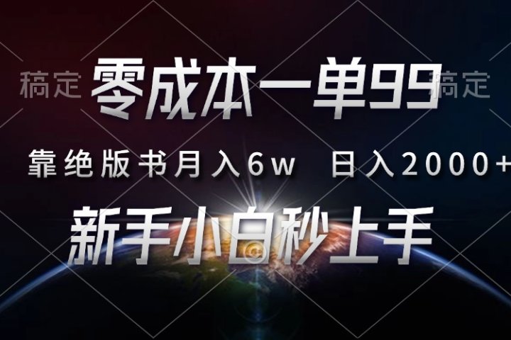 零成本一单99，靠绝版书轻松月入6w，日入2000+，新人小白秒上手创业吧-网创项目资源站-副业项目-创业项目-搞钱项目创业吧