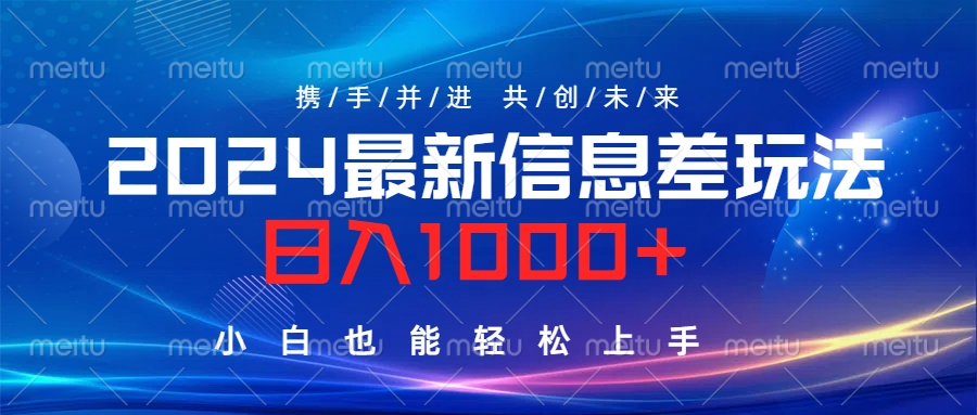 2024最新信息差玩法，日入1000+，小白也能轻松上手。创业吧-网创项目资源站-副业项目-创业项目-搞钱项目创业吧