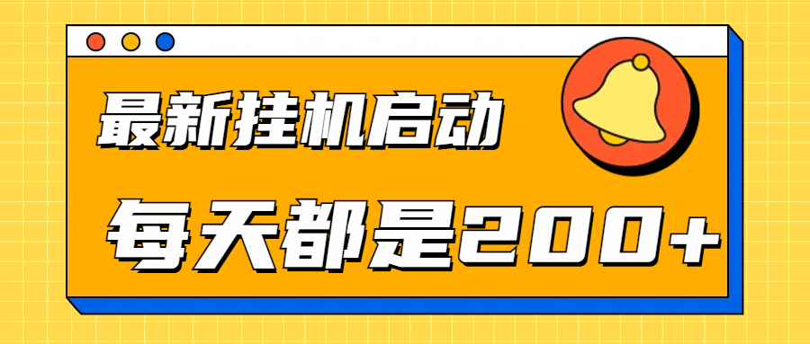 全网最新挂机项目启动，每天都是200+创业吧-网创项目资源站-副业项目-创业项目-搞钱项目创业吧