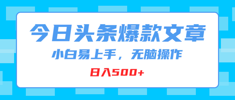 今日头条爆款文章，小白易上手，无脑操作，日入500+创业吧-网创项目资源站-副业项目-创业项目-搞钱项目创业吧