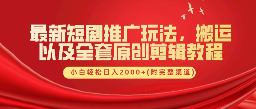 最新短剧推广玩法，搬运及全套原创剪辑教程(附完整渠道)，小白轻松日入2000+创业吧-网创项目资源站-副业项目-创业项目-搞钱项目创业吧