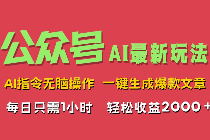 AI掘金公众号，最新玩法无需动脑，一键生成爆款文章，轻松实现每日收益2000+创业吧-网创项目资源站-副业项目-创业项目-搞钱项目创业吧