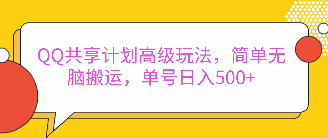 嘿，朋友们！今天来聊聊QQ共享计划的高级玩法，简单又高效，能让你的账号日入500+。🚀创业吧-网创项目资源站-副业项目-创业项目-搞钱项目创业吧