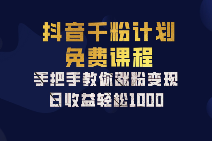 抖音千粉计划，手把手教你，新手也能学会，一部手机矩阵日入1000+，创业吧-网创项目资源站-副业项目-创业项目-搞钱项目创业吧