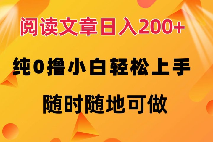 阅读文章日入200+ 纯0撸 小白轻松上手 随时随地可做创业吧-网创项目资源站-副业项目-创业项目-搞钱项目创业吧