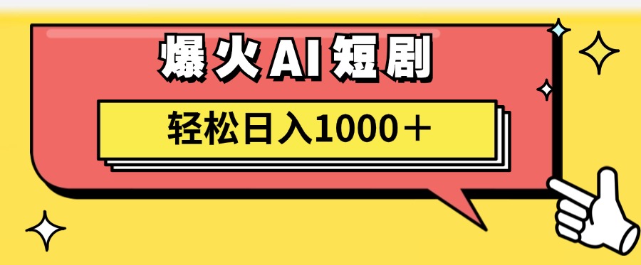 爆火AI短剧轻松日入1000+适合新手小白创业吧-网创项目资源站-副业项目-创业项目-搞钱项目创业吧