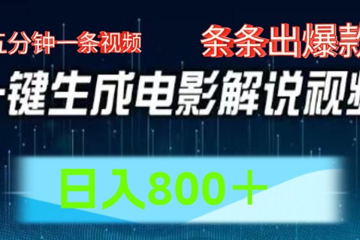 AI电影解说赛道，五分钟一条视频，条条爆款简单操作，日入800＋创业吧-网创项目资源站-副业项目-创业项目-搞钱项目创业吧