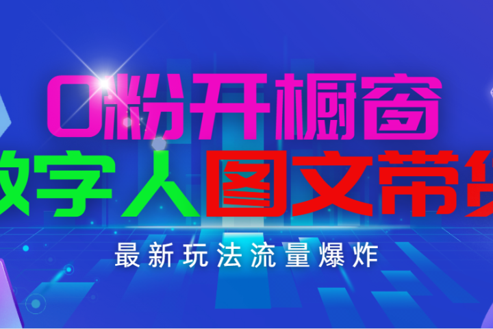 抖音最新项目，0粉开橱窗，数字人图文带货，流量爆炸，简单操作，日入1000创业吧-网创项目资源站-副业项目-创业项目-搞钱项目创业吧