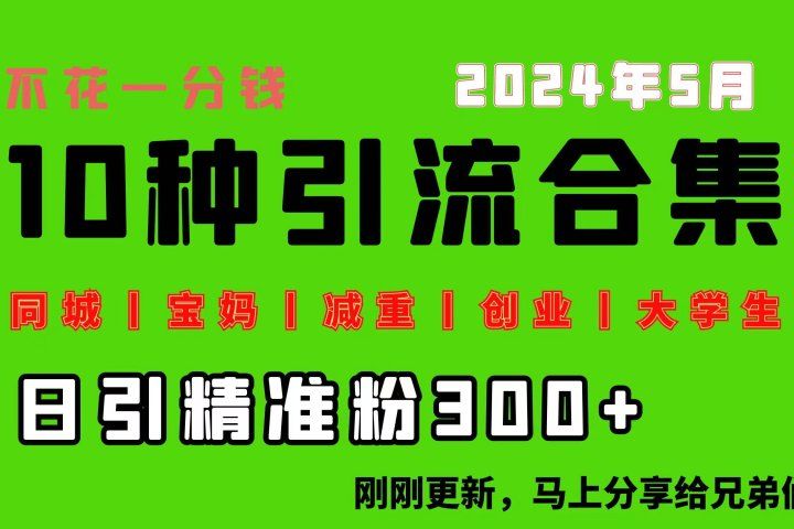 0投入，每天搞300+“同城、宝妈、减重、创业、大学生”等10大流量！创业吧-网创项目资源站-副业项目-创业项目-搞钱项目创业吧