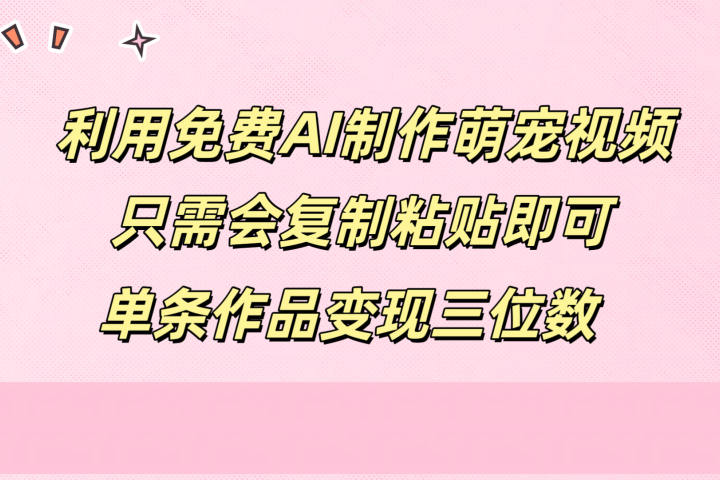 利用免费AI制作萌宠视频，只需会复制粘贴，单条作品变现三位数创业吧-网创项目资源站-副业项目-创业项目-搞钱项目创业吧