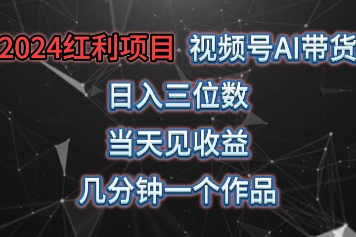 视频号AI带货，日收益三位数，当天上手当天见收益，操作简单，几分钟一个作品，轻松上手创业吧-网创项目资源站-副业项目-创业项目-搞钱项目创业吧