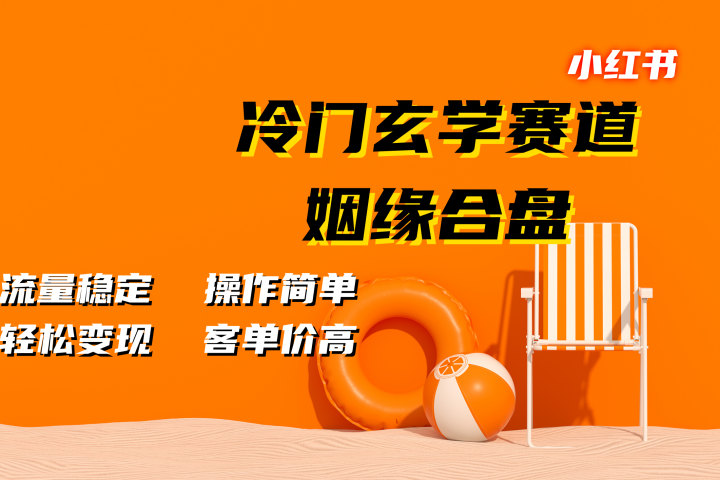 小红书冷门玄学赛道，姻缘合盘。流量稳定，操作简单，客单价高，轻松变现创业吧-网创项目资源站-副业项目-创业项目-搞钱项目创业吧