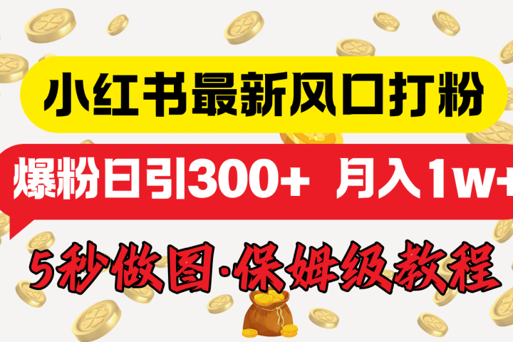 小红书最新图文打粉，5秒做图教程，爆粉日引300+，月入1w+创业吧-网创项目资源站-副业项目-创业项目-搞钱项目创业吧