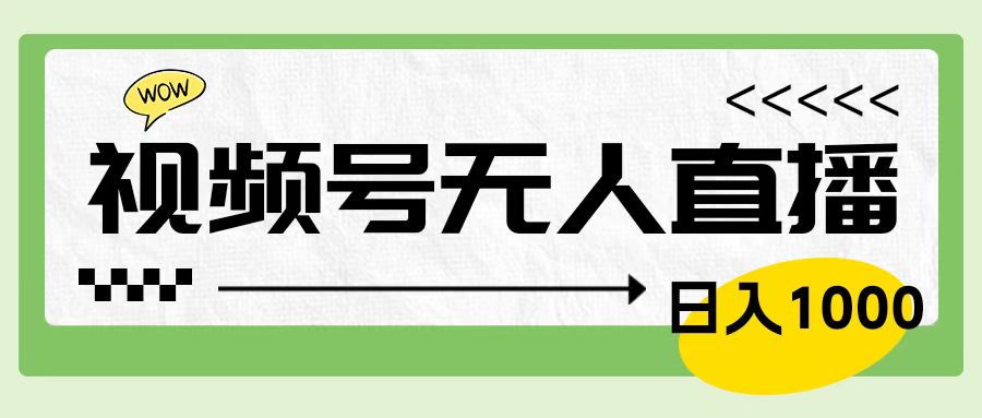 靠视频号24小时无人直播，日入1000＋，多种变现方式，落地实操教程创业吧-网创项目资源站-副业项目-创业项目-搞钱项目创业吧