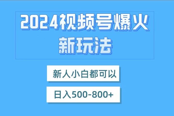 视频号爆火新玩法，新人小白都可以，日入500-800创业吧-网创项目资源站-副业项目-创业项目-搞钱项目创业吧