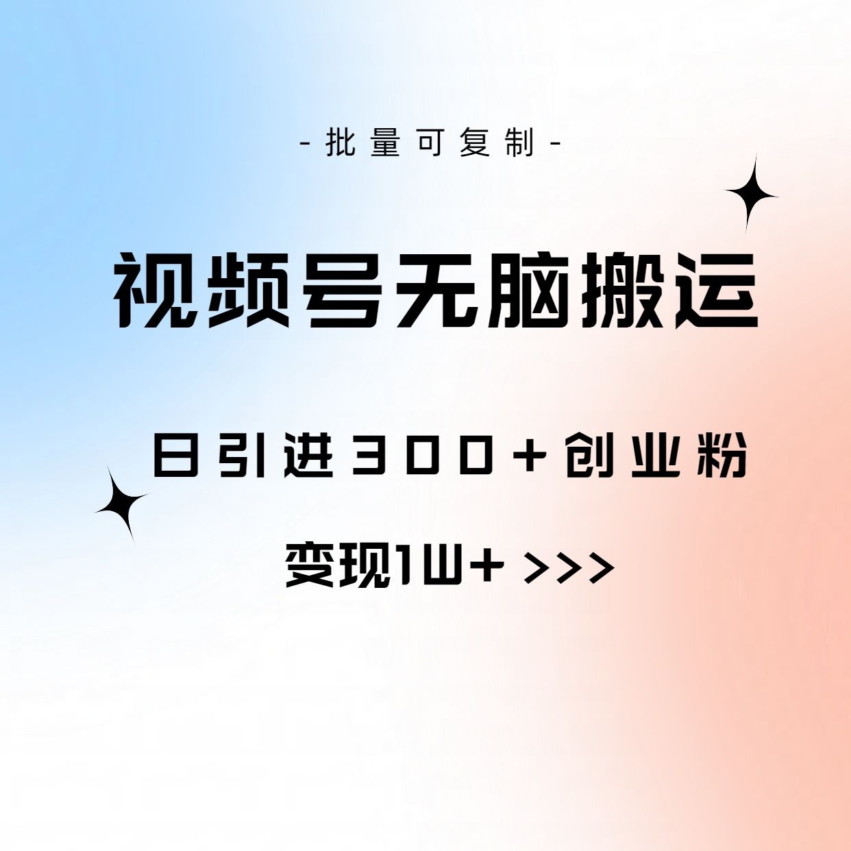 图片[1]创业吧-网创项目资源站-副业项目-创业项目-搞钱项目全网首发，2024新平台淘宝逛逛无脑搬运日入500+创业吧-网创项目资源站-副业项目-创业项目-搞钱项目创业吧