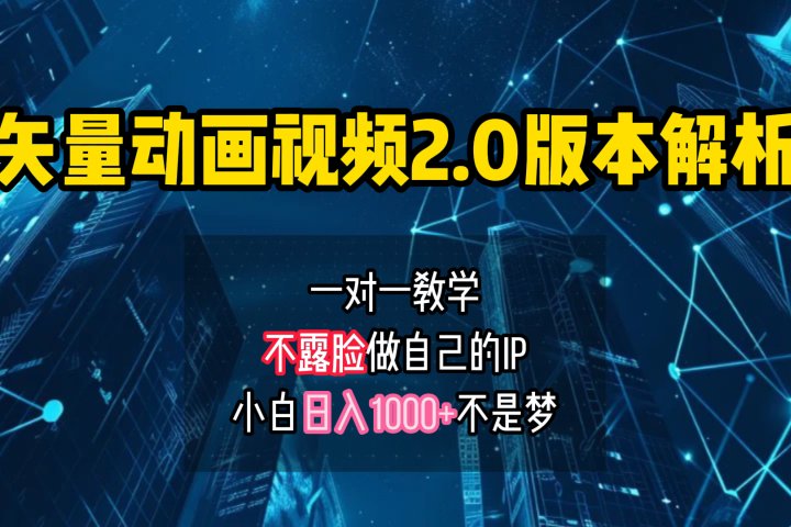 矢量图动画视频2.0版解析 一对一教学做自己的IP账号小白日入1000+创业吧-网创项目资源站-副业项目-创业项目-搞钱项目创业吧