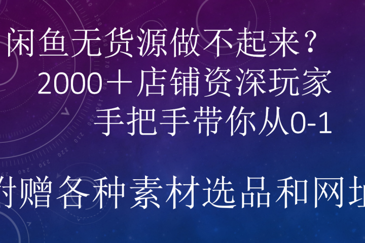 闲鱼已经饱和？纯扯淡！闲鱼2000家店铺资深玩家降维打击带你从0–1创业吧-网创项目资源站-副业项目-创业项目-搞钱项目创业吧