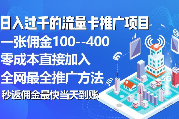 秒返佣金日入过千的流量卡代理项目，平均推出去一张流量卡佣金150创业吧-网创项目资源站-副业项目-创业项目-搞钱项目创业吧