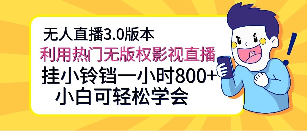 无人直播3.0版本，利用热门无版权影视直播，挂小铃铛一小时800+，小白可轻松学会创业吧-网创项目资源站-副业项目-创业项目-搞钱项目创业吧