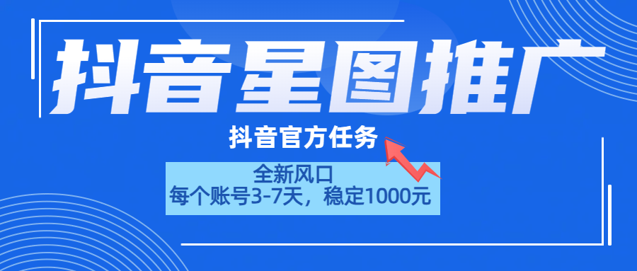 抖音星图推广，官方任务，一个账号1000元！！！创业吧-网创项目资源站-副业项目-创业项目-搞钱项目创业吧