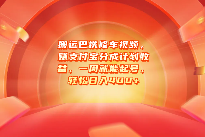 搬运巴铁修车视频，赚支付宝分成计划收益，一周就能起号，轻松日入400+创业吧-网创项目资源站-副业项目-创业项目-搞钱项目创业吧