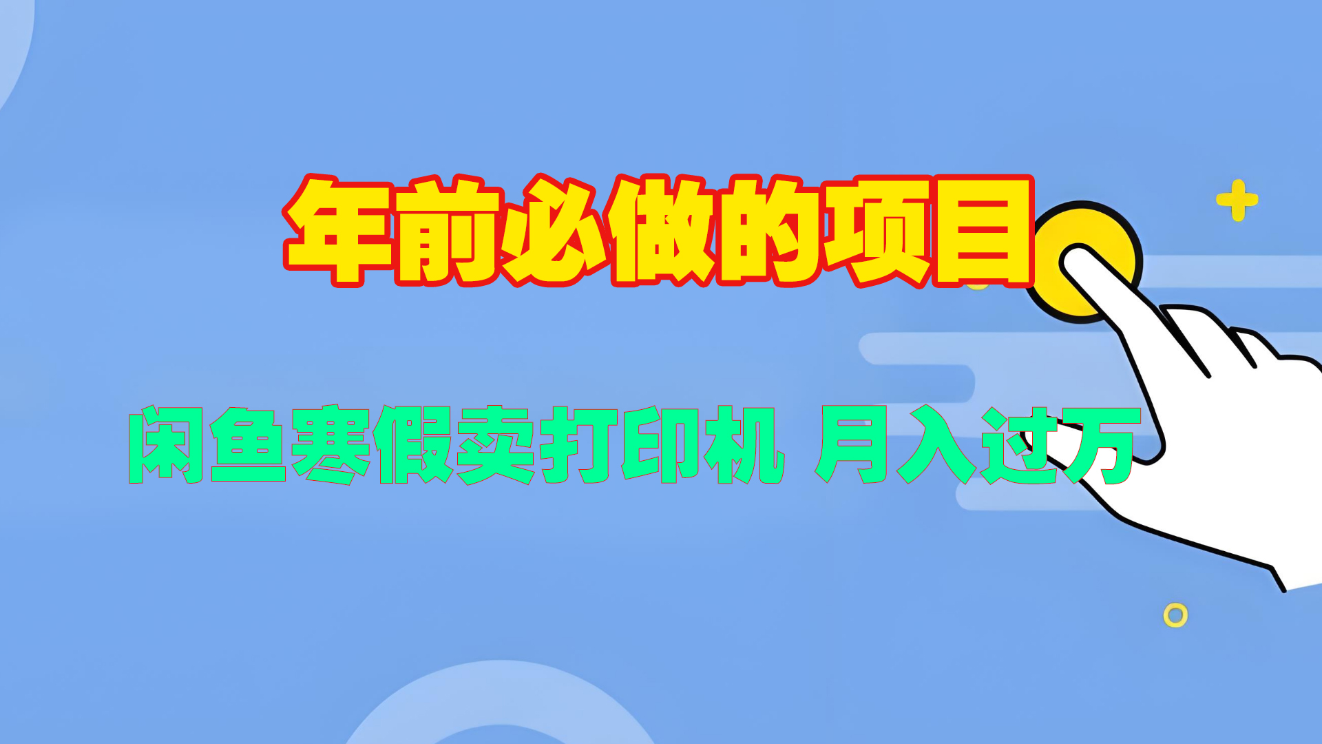 寒假闲鱼卖打印机、投影仪，一个产品产品实现月入过万创业吧-网创项目资源站-副业项目-创业项目-搞钱项目创业吧