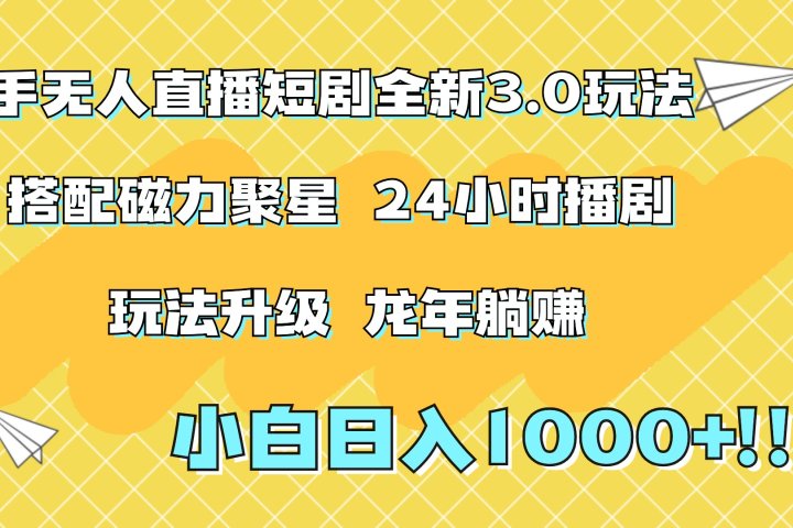 快手无人直播短剧全新玩法3.0，日入上千，小白一学就会，保姆式教学（附资料）创业吧-网创项目资源站-副业项目-创业项目-搞钱项目创业吧