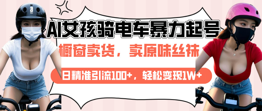 AI起号美女骑电车爆火视频，日引流精准100+，月变现轻松破万！创业吧-网创项目资源站-副业项目-创业项目-搞钱项目创业吧