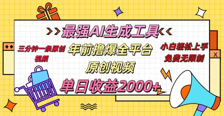 年前撸爆全平台原创视频，最强AI生成工具，简单粗暴多平台发布，当日变现2000＋创业吧-网创项目资源站-副业项目-创业项目-搞钱项目创业吧