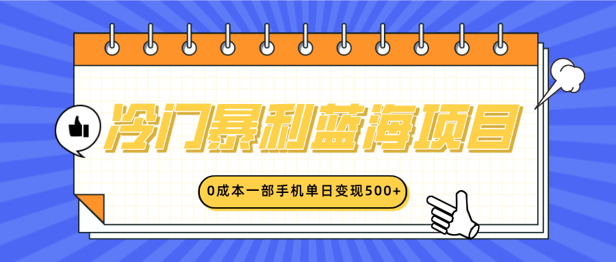 冷门暴利蓝海项目，小红书卖英语启蒙动画，0成本一部手机单日变现500+创业吧-网创项目资源站-副业项目-创业项目-搞钱项目创业吧