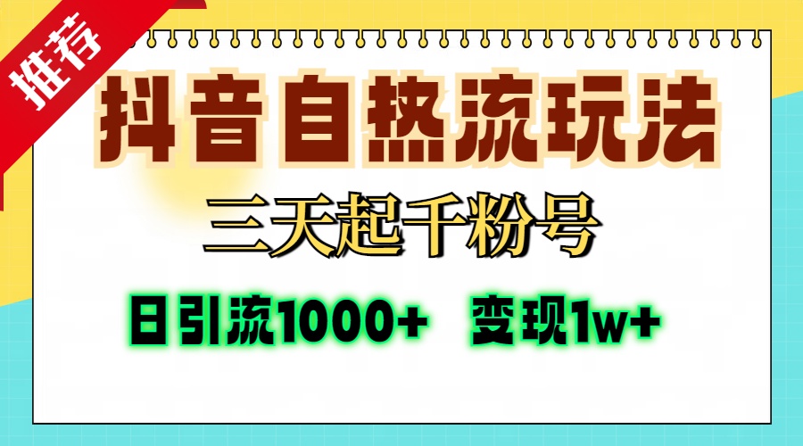 抖音自热流打法，三天起千粉号，单视频十万播放量，日引精准粉1000+，变现1w+创业吧-网创项目资源站-副业项目-创业项目-搞钱项目创业吧