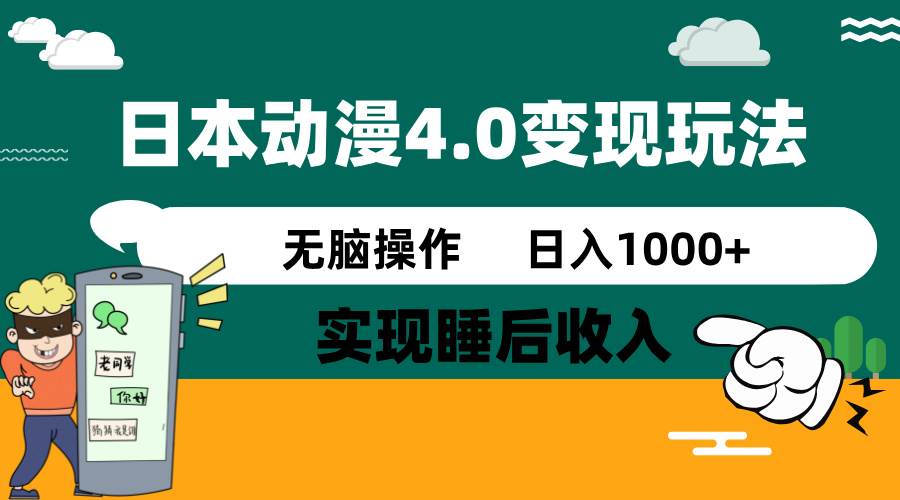 日本动漫4.0火爆玩法，几分钟一个视频，实现睡后收入，日入1000+创业吧-网创项目资源站-副业项目-创业项目-搞钱项目创业吧