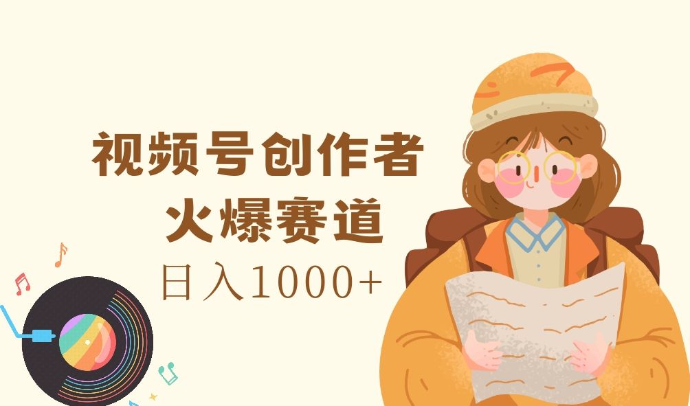 图片[1]创业吧-网创项目资源站-副业项目-创业项目-搞钱项目视频号创作者，火爆赛道，日入1000+创业吧-网创项目资源站-副业项目-创业项目-搞钱项目创业吧