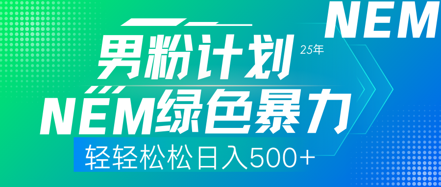 25年新男粉计划绿色暴力项目轻轻松松日收500+创业吧-网创项目资源站-副业项目-创业项目-搞钱项目创业吧